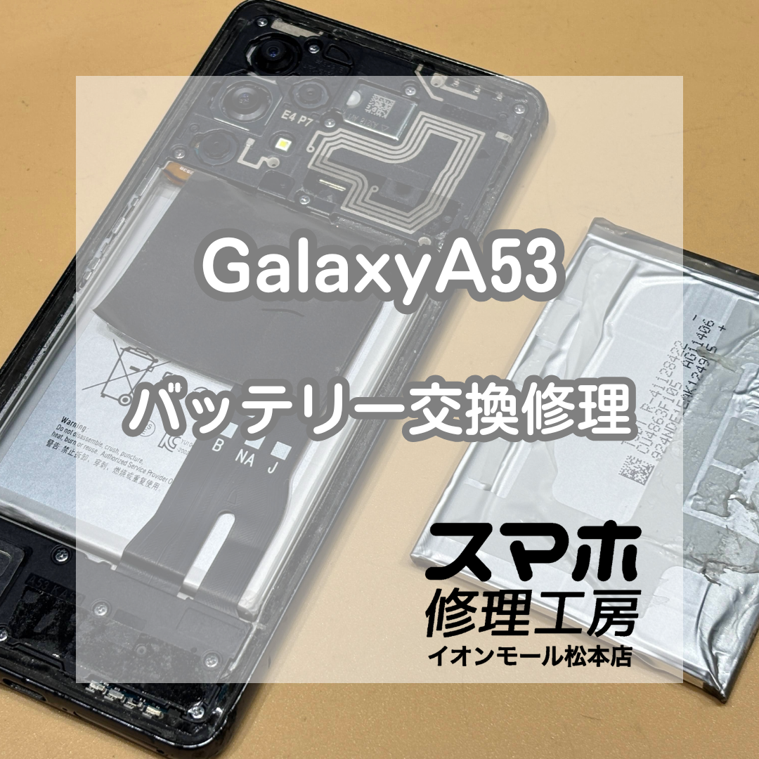 🔋電源が入らない…Galaxy(ギャラクシー)A53 バッテリー交換修理【スマホ修理工房イオンモール松本店】